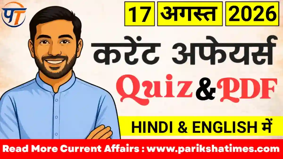 17 August 2026 Current Affairs in Hindi