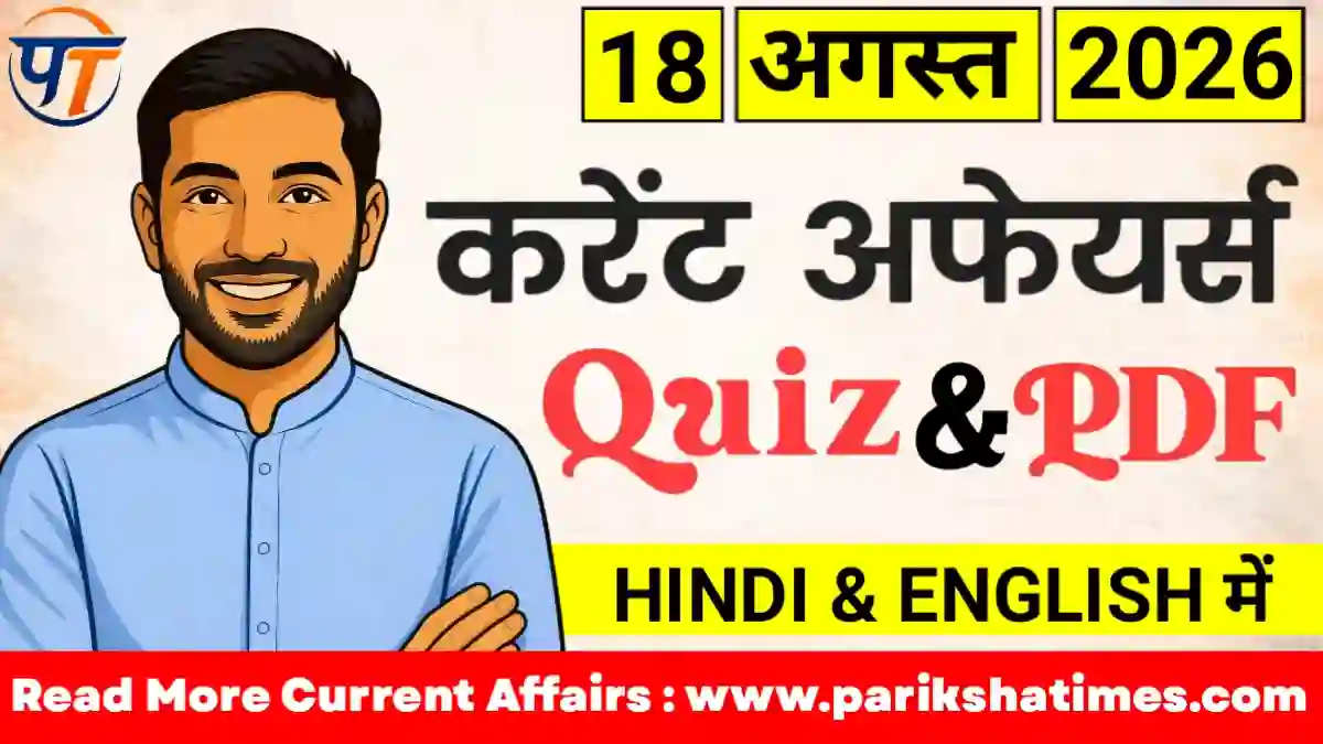18 August 2026 Current Affairs in Hindi
