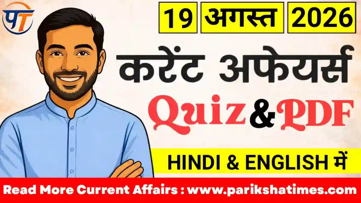 19 August 2026 Current Affairs in Hindi