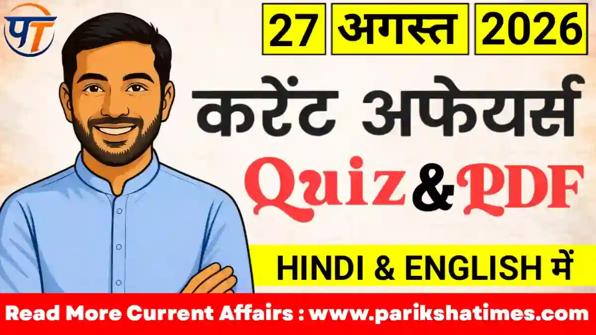 27 August 2026 Current Affairs in Hindi