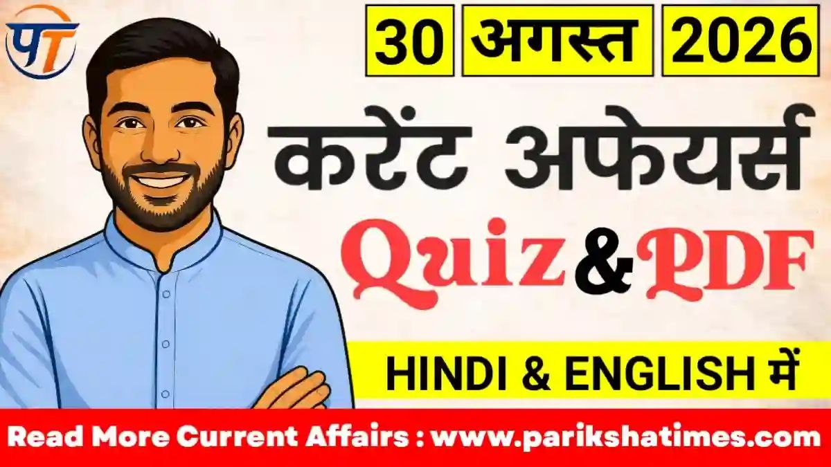 30 August 2026 Current Affairs in Hindi
