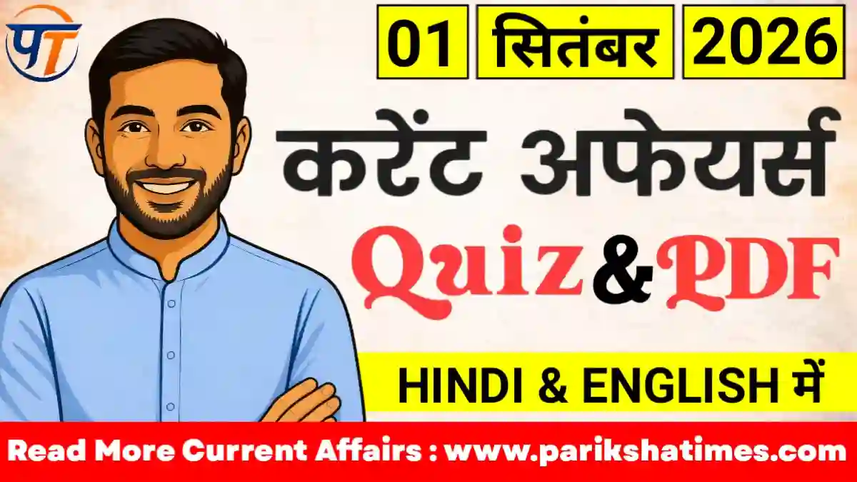 1 September 2026 Current Affairs in Hindi