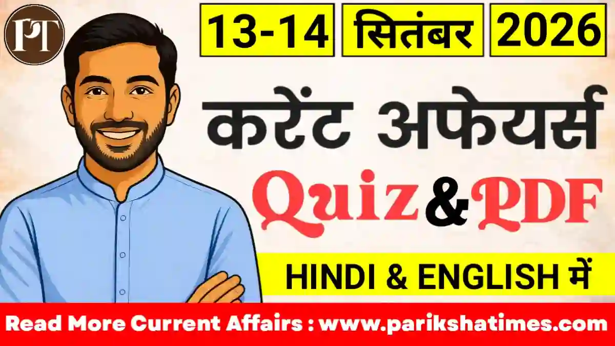 14 September 2026 Current Affairs in Hindi