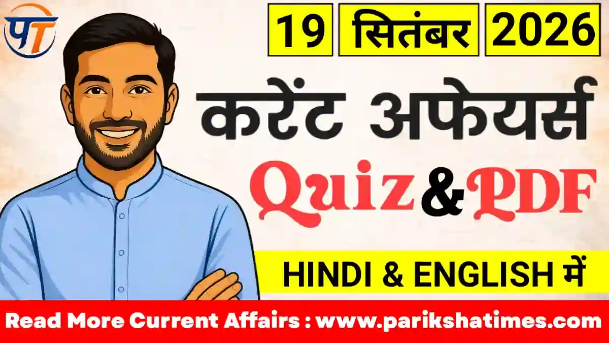 19 September 2026 Current Affairs in Hindi