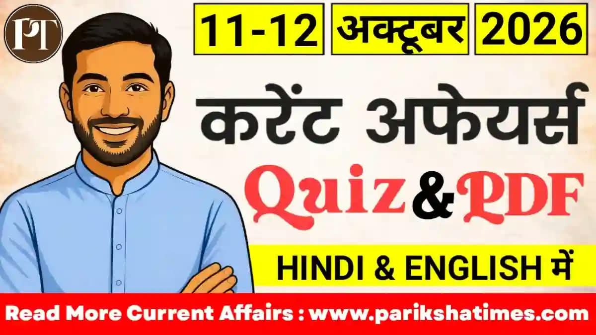 12 October 2026 Current Affairs in Hindi