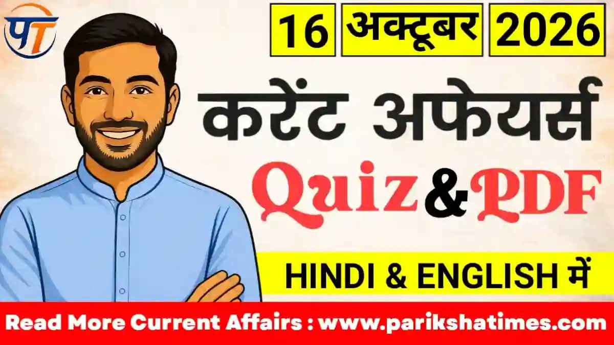 16 October 2026 Current Affairs in Hindi