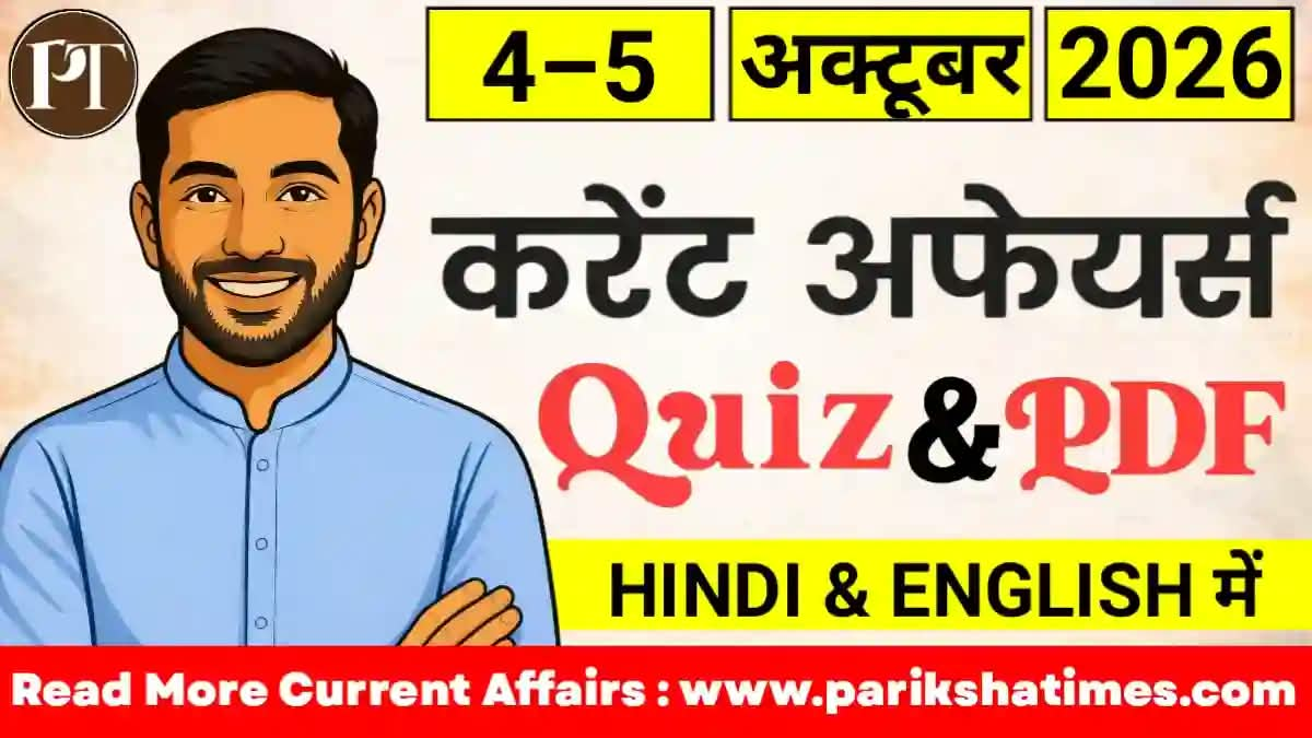 5 October 2026 Current Affairs in Hindi